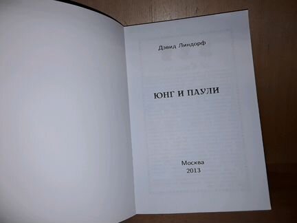 Линдорф Д. Юнг и Паули