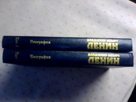 Владимир Ильич Ленин. Биография. (2 тома)