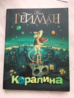 Нил Гейман Коралина