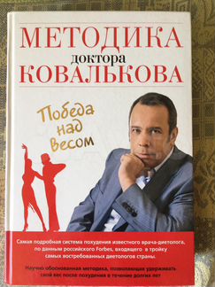 Методика доктора Ковалькова. Победа над весом