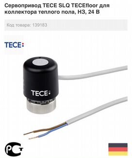 Сервопривод тёплого пола tece 24В 77490020