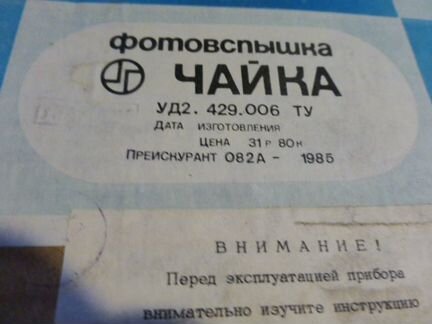 Фотовспышка Чайка