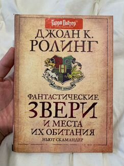 Книга Фантастические звери Гарри Поттер издательст