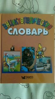 Энциклопедический словарь