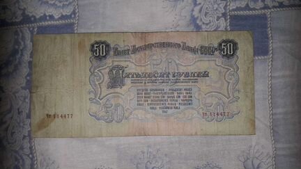 СССР 50 рублей 1947 год