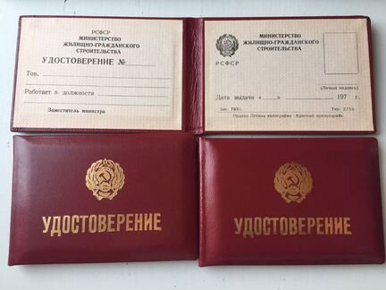 Удостоверение Минжилгражданстрой РСФСР