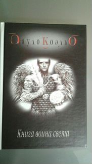 Пауло Коэльо