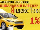 Водитель Яндекс Такси Дневные Смены 1 Проц объявление продам