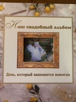 Свадебный большой альбом для фото. редкий новый