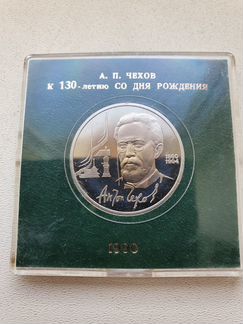 1 рубль 1990 года А.П. Чехов патина proof