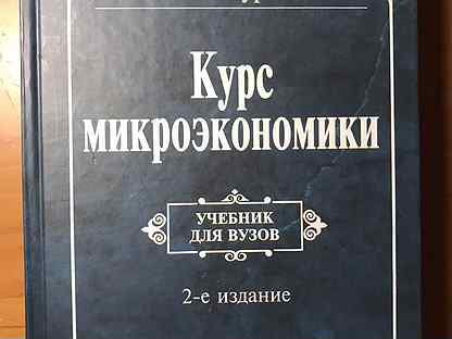 Нуреев курс микроэкономики. Курс микроэкономики Нуреев 2 издание ГОСТ библиотека Лобачевского.