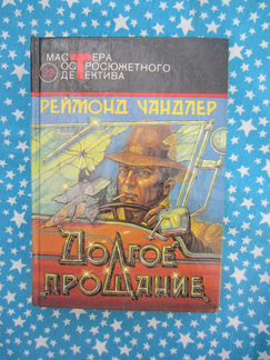 Р. Чандлер. Вечный гон. Сестрёнка. Долгое прощани