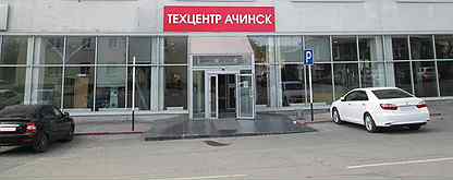 Ачинск работа магазин. Техцентр Ачинск. Ачинск Крупской 28 техцентр.