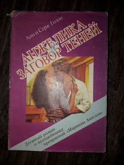 Книги про Анжелику