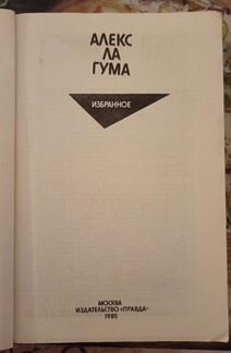 Алекс Ла Гума. Избранное