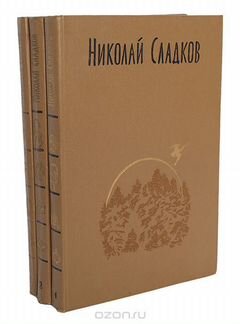 Сладков Николай 3 тома раритет
