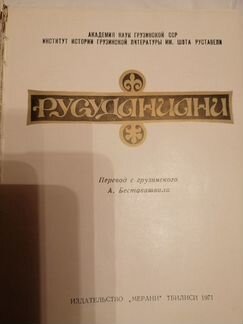 Русуданиани. Памятники грузинской литературы.1971г