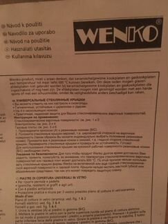 Жаропрочная поверхность Wenko