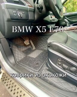 3D коврики из экокожи BMW X5