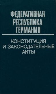 Книги. Конституции и законы зарубежных стран