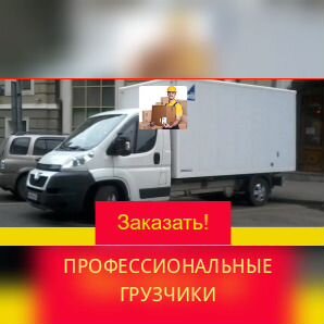 Переезд/Перевозка мебели