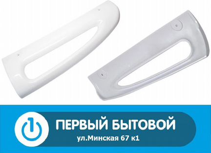 Ручка дверцы для холодильников Indesit Stinol