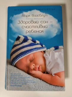 Здоровый сон Марк Вайсблут