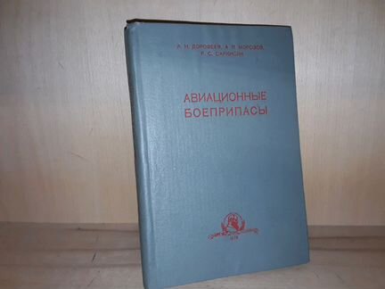 Дорофеев А.Н. Авиационные боеприпасы