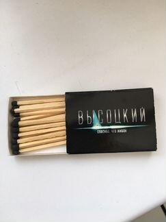 Спички «Высоцкий. Спасибо, что живой»