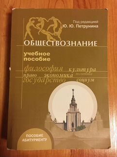 Учебное пособие по обществознанию Под ред. Петруни