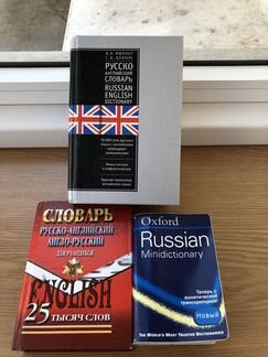 Словари англо-русские и наоборот, русские