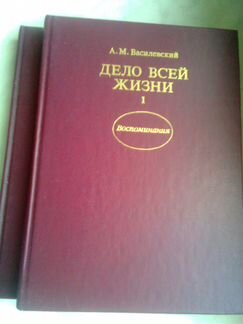 А. М. Василевский. Дело всей жизни.2 кн