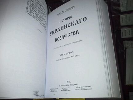 Грушевский М. С. История украинского казачества