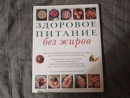 Книга Здоровое питание без жиров
