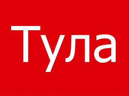 Работа в туле на авито для женщин. Работа в туле на авито для женщин. Работа в туле на авито для женщин. Работа в туле на авито для женщин. Работа в туле на авито для женщин.