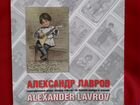 Александр Лавров: каталог почтовых открыток