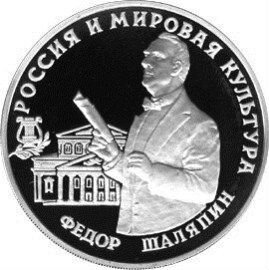 3 рубля.1993 Фёдор Шаляпин
