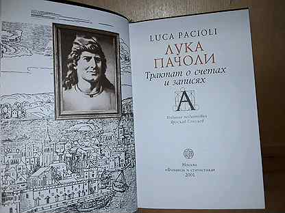 пачоли трактат о счетах и записях. «трактат о счетах и записях». «трактат о сче тах и записях» (1494). книга луки пачоли трактат о записях. пачоли трактат о счетах и записях.