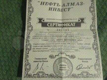 Сертификат Нефть Алмаз Инвест