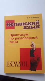 Учебник по испанскому языку