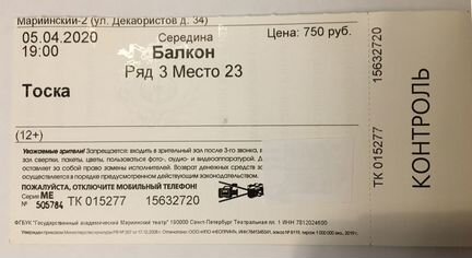 Сколько стоит билет в мариинском театре. Мариинский театр билеты. Электронный билет в Мариинский театр. Билет в Мариинский театр фото. Входной билет в Мариинский театр.