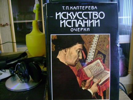 Т п каптерева Искусство испании очерки картины