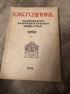 Ежегодник Московского архитектурного общества