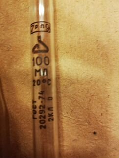 Пипетка мора 2-2-100мл. минмедпром. СССР