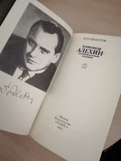 Книга шахматы Алехин