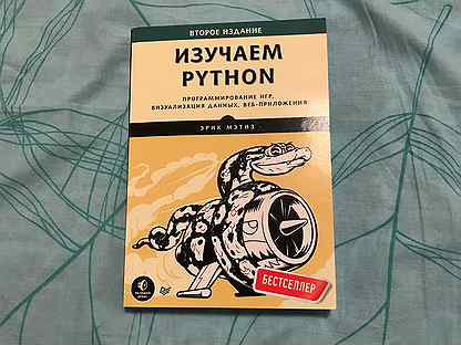 Python купить книгу. Укус питона книга. Укус питона заказать книгу. A byte of Python книга.