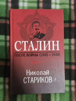 Николай Стариков: Сталин. После войны