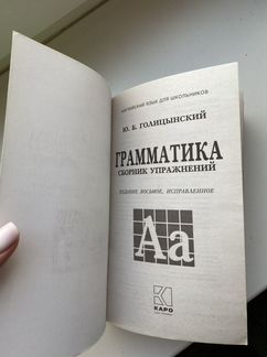 Голицынский грамматика восьмое издание
