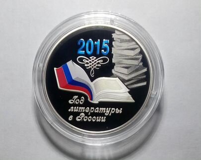 3 рубля. Год литературы в России/Серебро