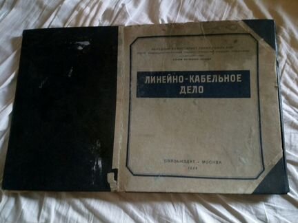 Альбом Линейно кабельное дело